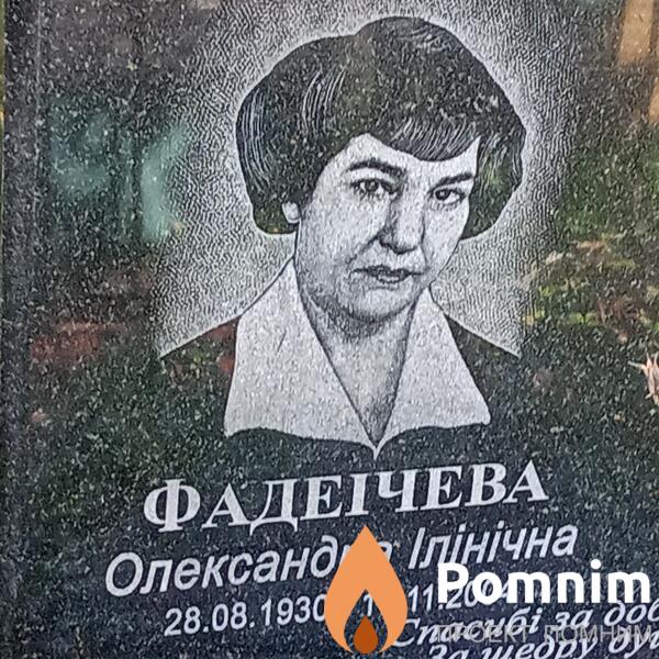 Фаденчева Олександра Ілінічна
