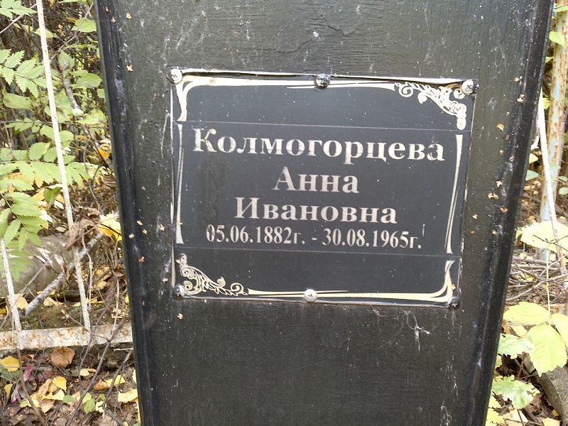 Колмогорцева