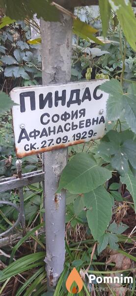 Пиндас София Афанасьевна