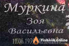 Муркина Зоя Васильевна