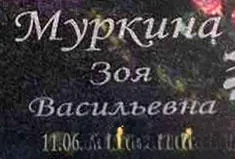 Муркина Зоя