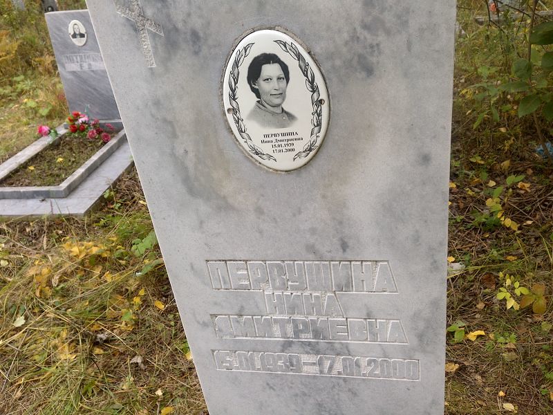 Первушина