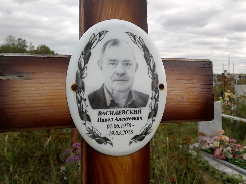 Василевский