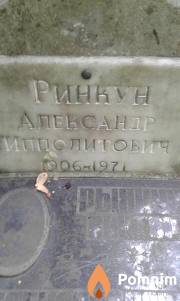 Ринкун Александр Ипполитович