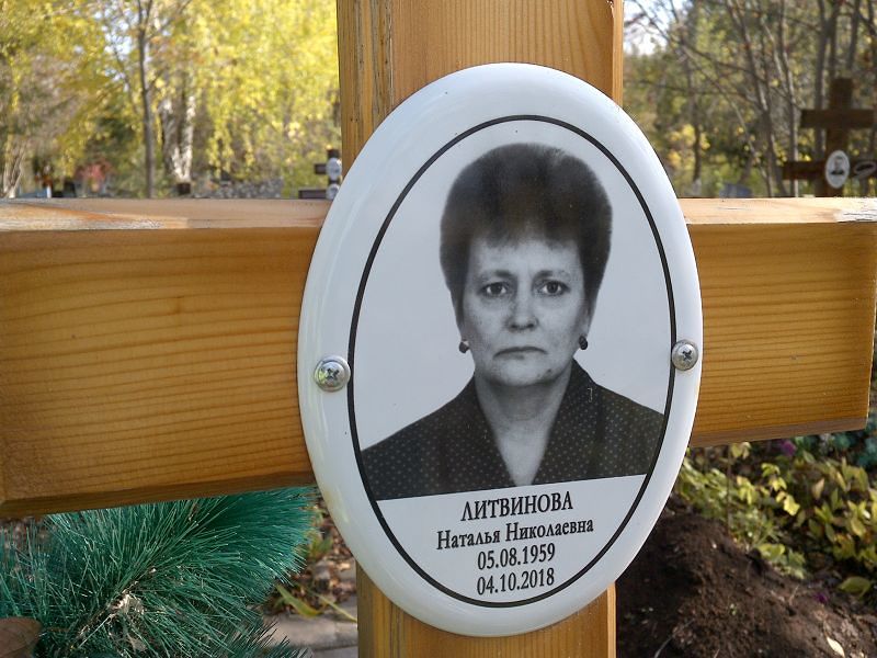 Литвинова