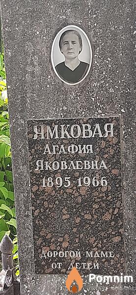 Ямковая Агария Яковлевна