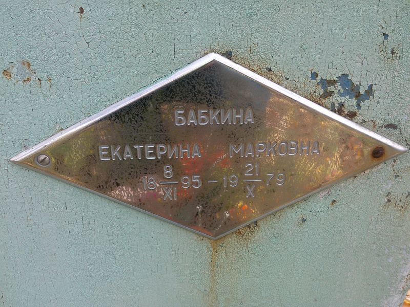 Бабкина