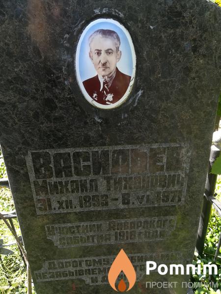 Васильев Михаил Тихонович