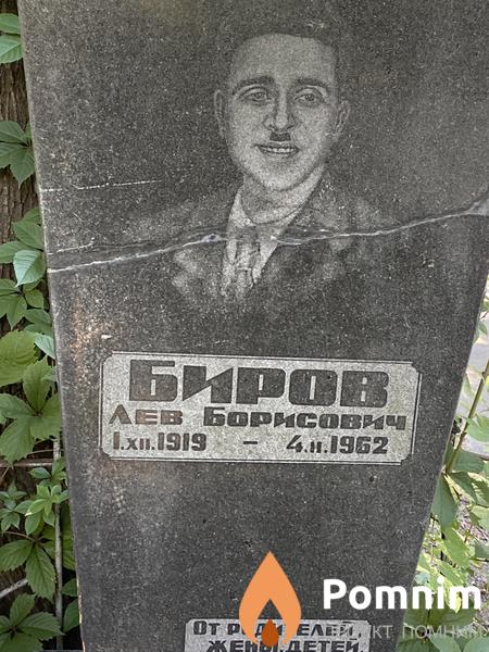 Биров Лев Борисович