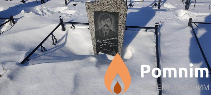 Кузменцов Иван Яковлевич