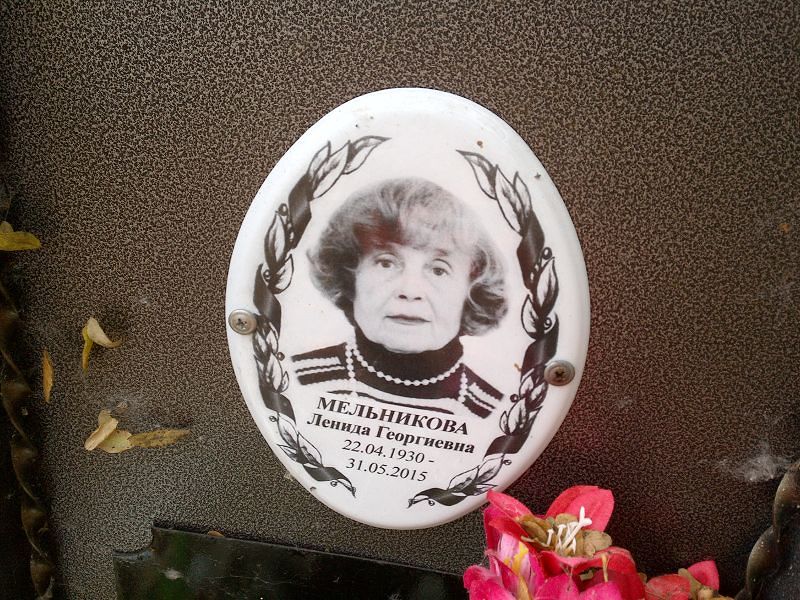 Ленида Мельникова Георгиевна