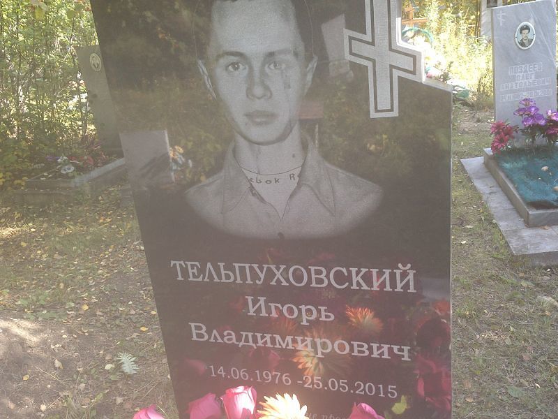 Тельпуховский
