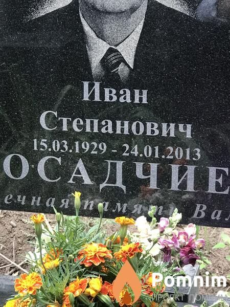 Осадчий Иван Степанович