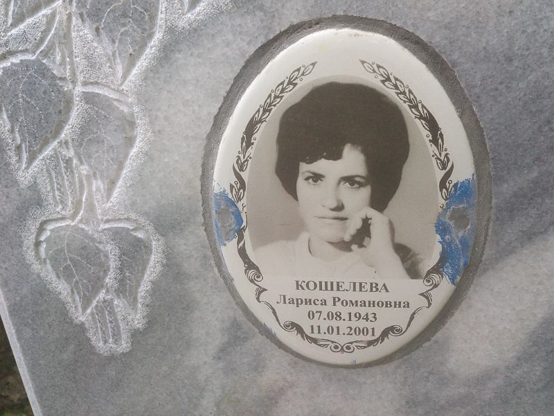 Кошелева
