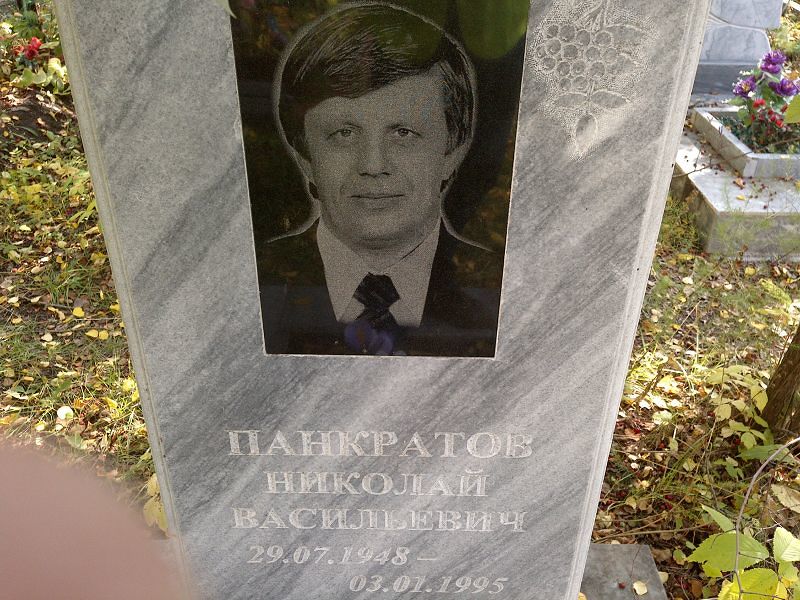 Панкратов