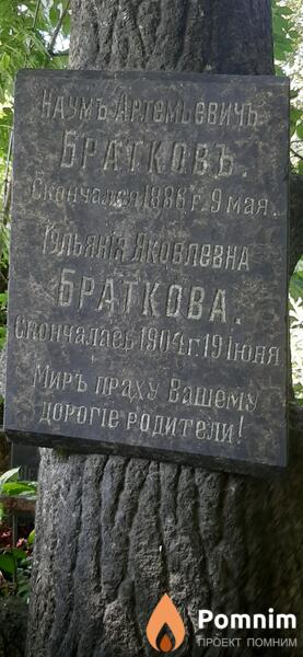 Браткова Иульяния Яковлевна