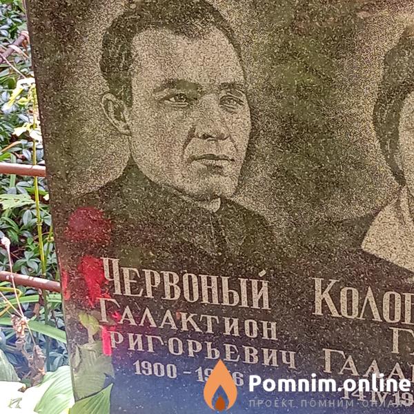 Червоный Галактион Григорьевич