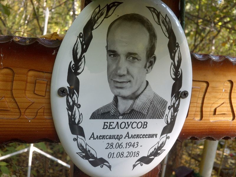 Белоусов