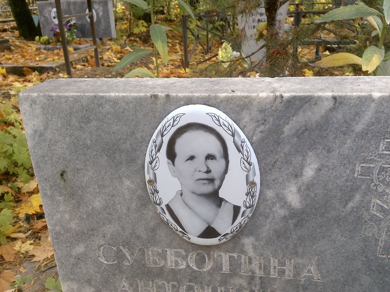 Субботина Антонина Георгиевна