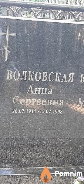 Волковская Анна Сергеевна