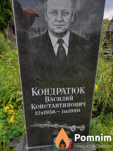 Кондратюк Василий Константинович