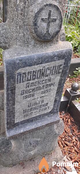 Подвойская Ольга Ивановна