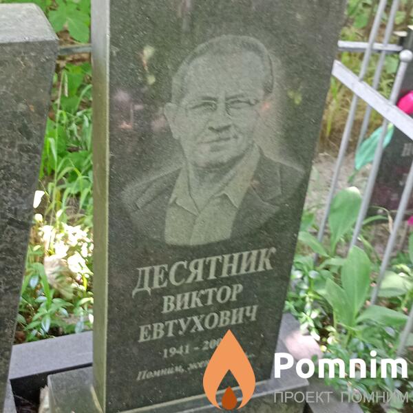 Десятник Виктор Евтухович