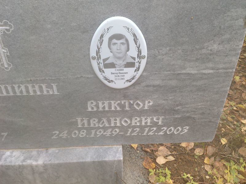 Сашин