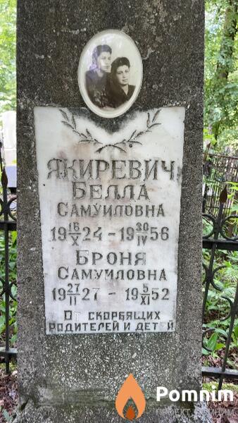 Якиревич Белла Самуиловна