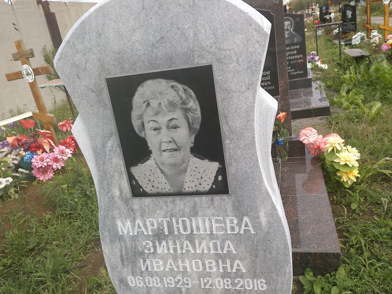 Мартюшева