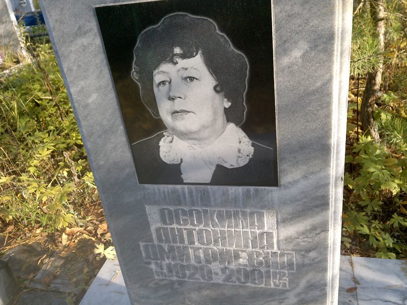 Осокина Антонина Дмитриевна