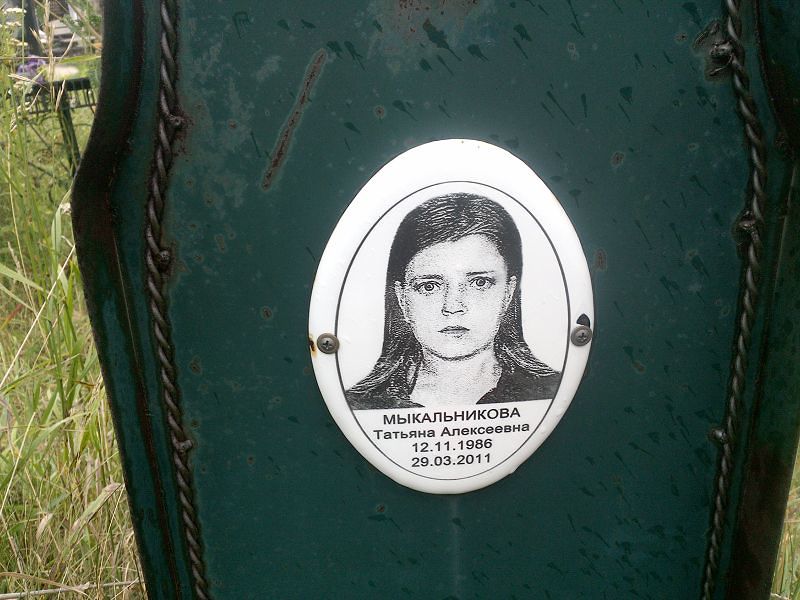 Мыкальникова