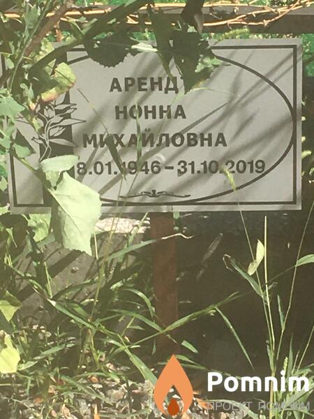 Арендт Нонна Михайловна