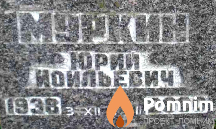 Муркин Юрий Иоильевич