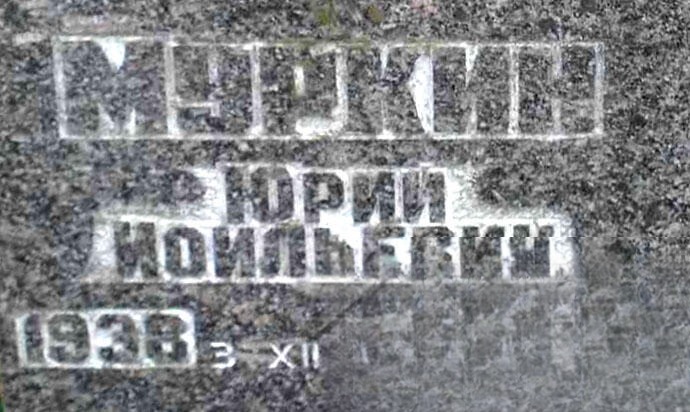 Муркин Юрий