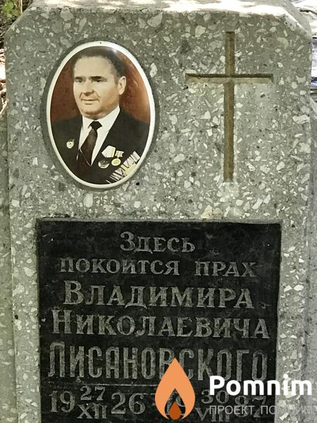Лисановский Владимир Николаевич