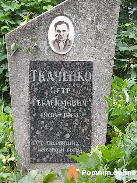 Тестткаченко Петр Герасимович