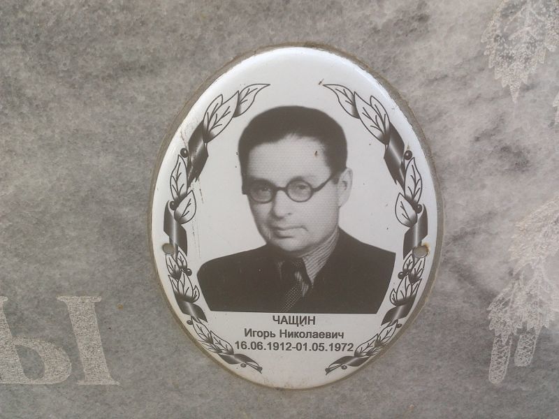 Чащин