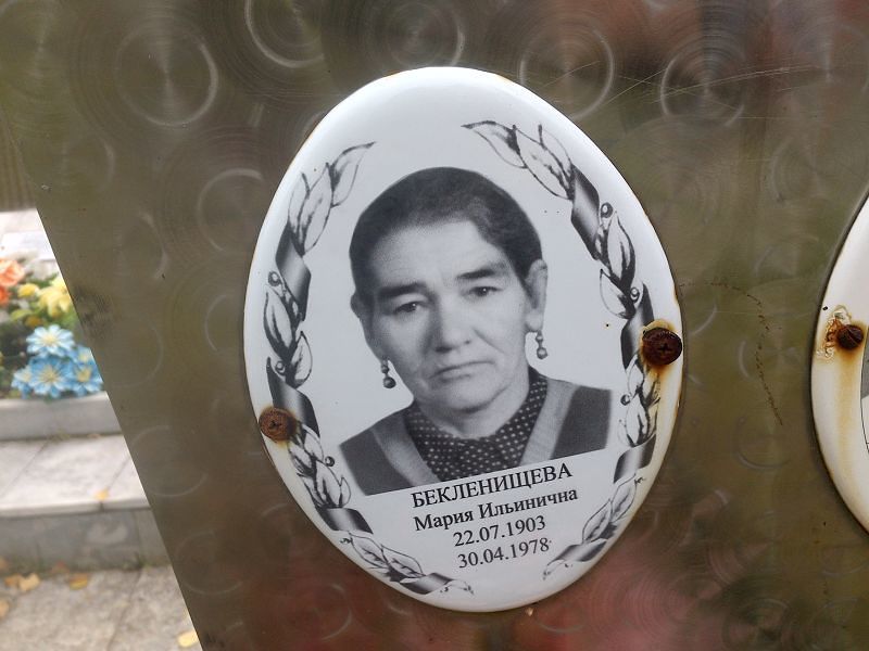 Бекленищева
