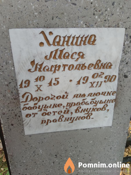 Ханина Мася Нафтольевна