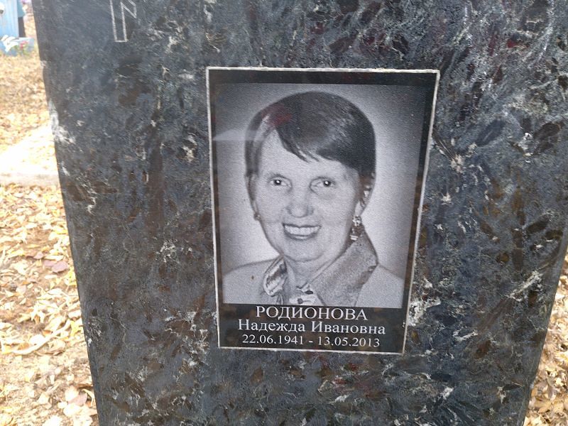 Родионова