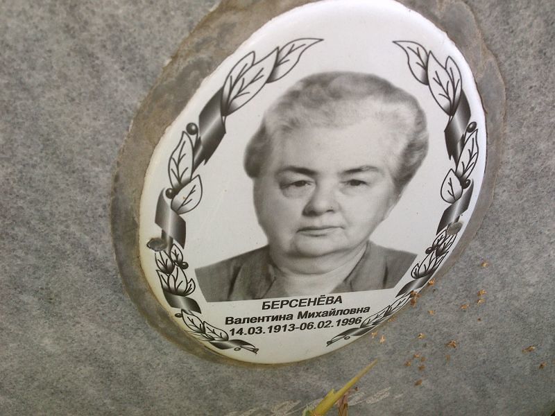 Берсенёва