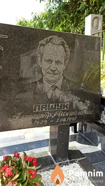 Лашук Александр Михайлович