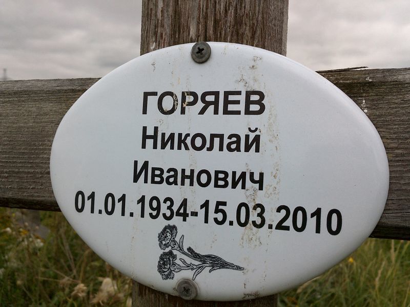 Горяев