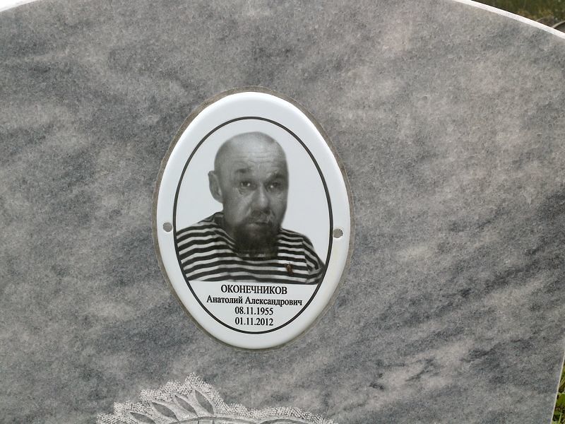Оконечников