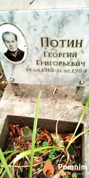 Потин Георгий Григорьевич