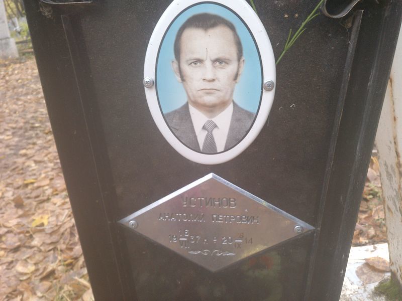 Устинов