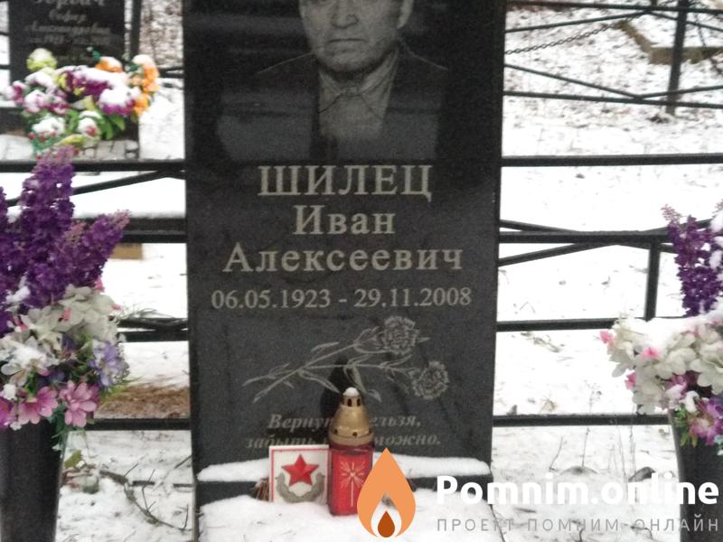 Шилец Иван Алексеевич