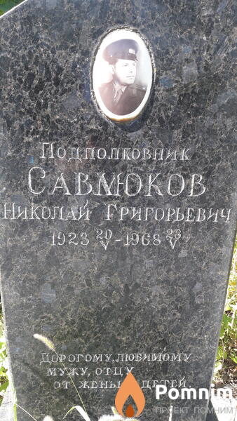 Савлюков Николай Григорьевич