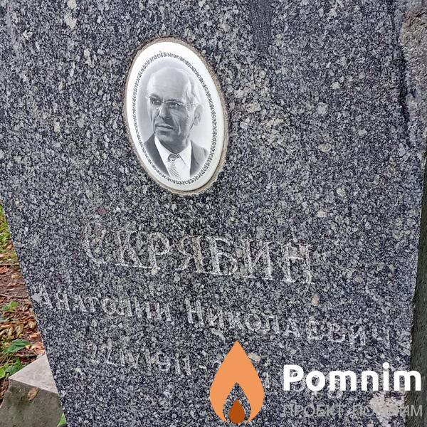 Скрябин Анатолий Николаевич